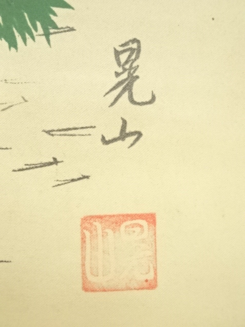 道具 ] - 道具 晃山筆 高砂 肉筆絹本掛軸（共箱） | ネットショップ圭